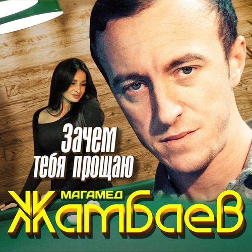 Музика Магамед Жамбаев - Зачем Тебя Прощаю