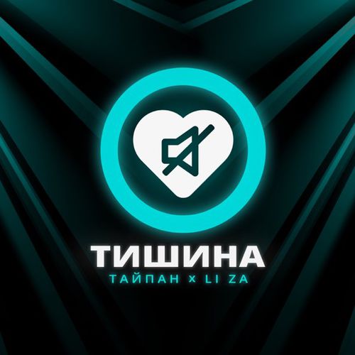 Музика Тайпан - Тишина (feat. Li Za)