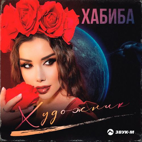 Музика Хабиба - Художник