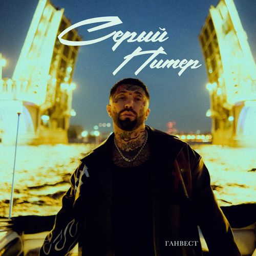 Музика Ганвест - Серый Питер