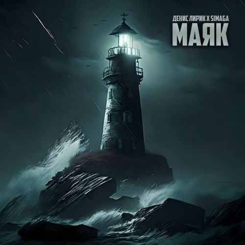 Музика Денис Лирик - Маяк (feat. Simaga)