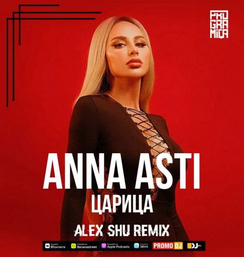 Музика Anna Asti - Царица (Alex Shu Remix)