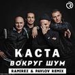 Каста от Вокруг Шум (Ramirez & Pavlov Remix)