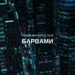Томмі Версетті от Барвами (feat. Тася)