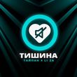 Тайпан от Тишина (feat. Li Za)
