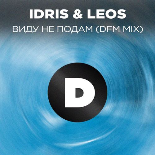 Музика Idris & Leos - Виду Не Нодам (Remix)