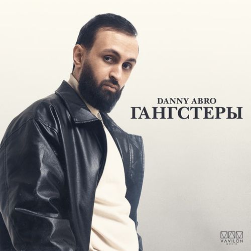 Музика Danny Abro - Гангстеры
