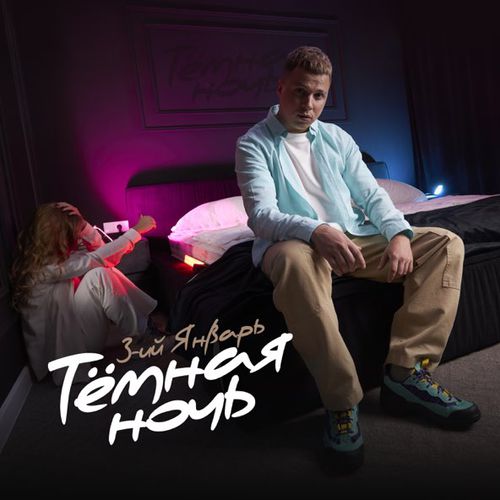 Музика 3-ий Январь - Тёмная Ночь