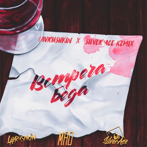 Музика Mao - Встреча Беда (Lavrushkin & Silver Ace Remix)