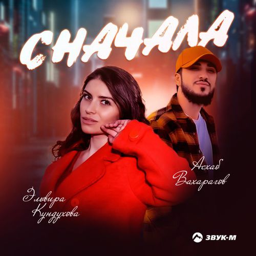 Музика Эльвира Кундухова - Сначала (feat. Асхаб Вахарагов)