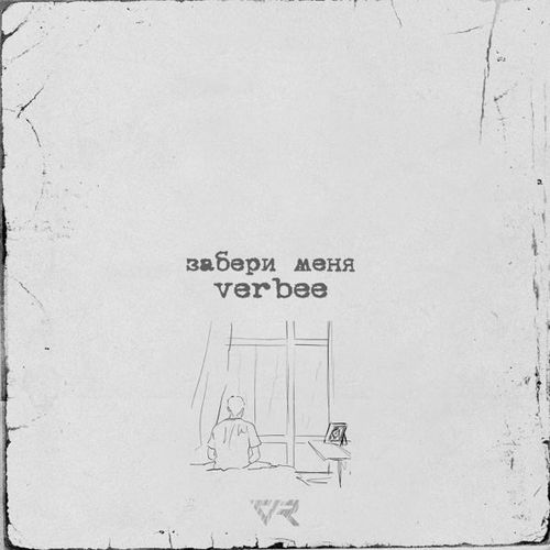 Музика Verbee - Забери Меня