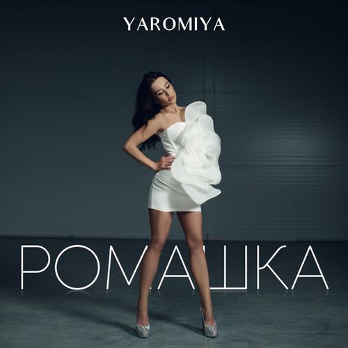 Музика Yaromiya - Ромашка