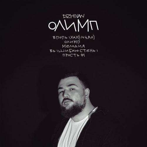 Музика Dzhivan - Олимп