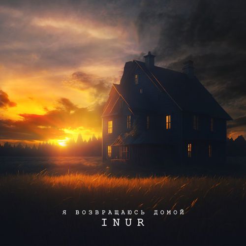 Музика Inur - Я Возвращаюсь Домой