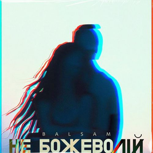 Музика Balsam - Не Божеволій