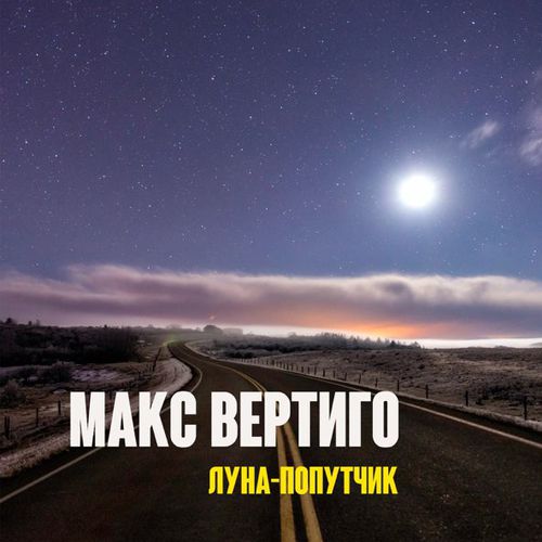 Музика Макс Вертиго - Луна-Попутчик