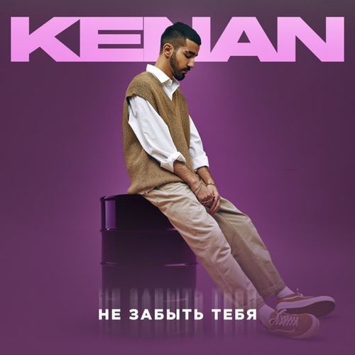 Музика Kenan - Не Забыть Тебя