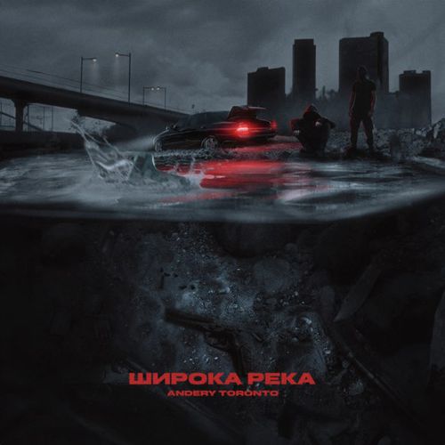 Музика Andery Toronto - Широка Река