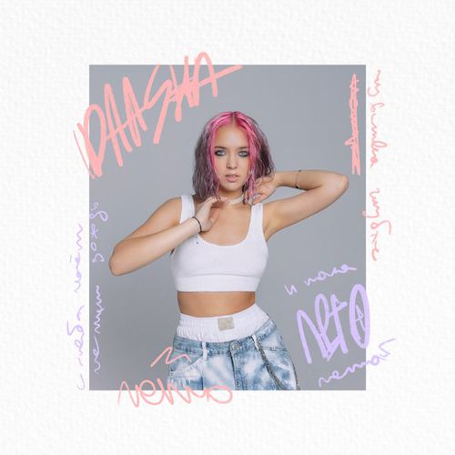 Музика Daasha - Лето Летай