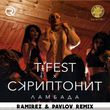 T-Fest & Скриптонит от Ламбада (Ramirez & Pavlov Remix)