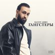 Danny Abro от Гангстеры