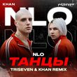 NLO от Танцы (Triseven & Khan Remix)