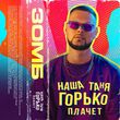 Зомб от Наша Таня Горько Плачет