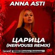 Anna Asti от Царица (Nervouss Remix)
