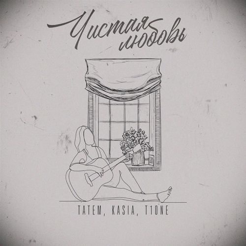 Музика Татем - Чистая Любовь (feat. Kasia & T1one)