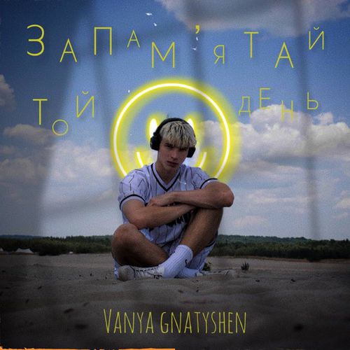Музика Ваня Гнатишен - Запам'ятай Той День