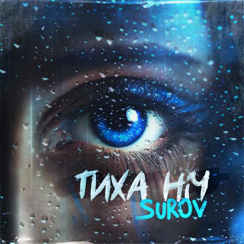 Музика Surov - Тиха Ніч