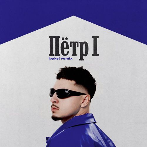 Музика Sqwoz Bab - Пётр 1 (Baksi Remix)