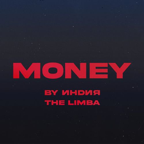Музика By Индия - Money (feat. The Limba)