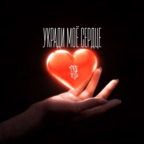 Музика TRUEтень - Укради Мое Сердце