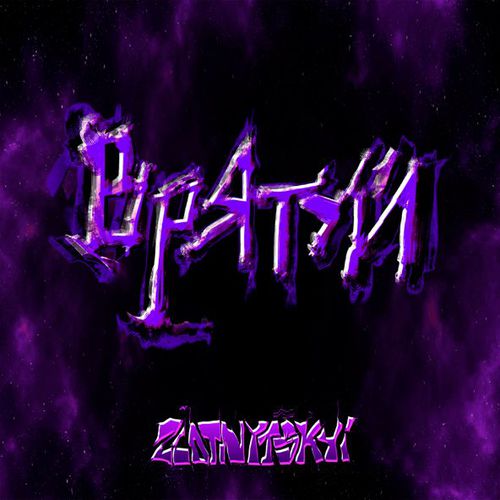 Музика Zlotnytskyi - Врятуй