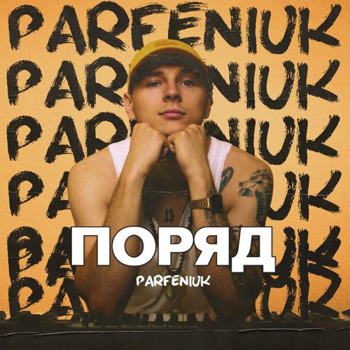 Музика Parfeniuk - Поряд