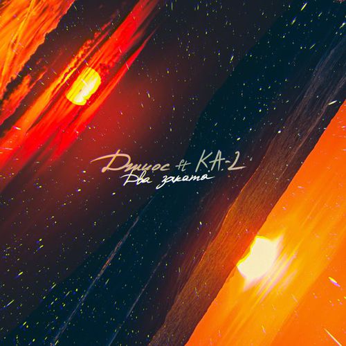 Музика Джиос - Два Заката (feat. К.А.-2)