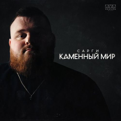 Музика Сарги - Каменный Мир