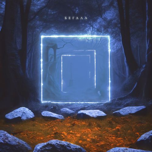 Музика Guma - Бегала