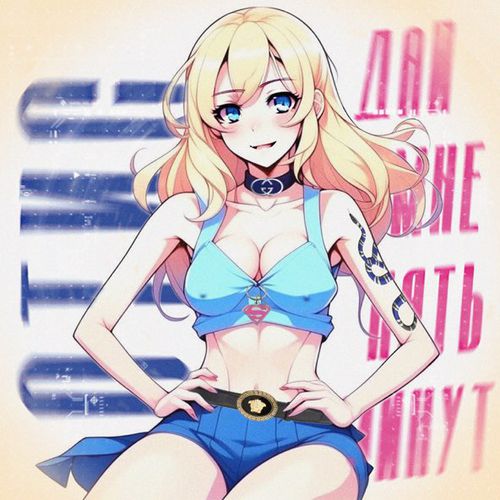 Музика Отис - Дай Мне Пять Минут