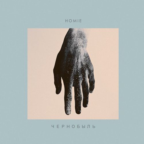 Музика Homie - Чернобыль