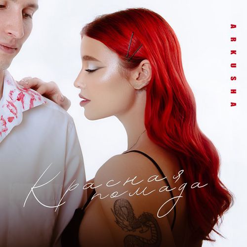 Музика Arkusha - Красная Помада