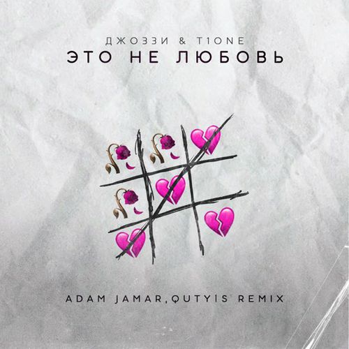 Музика Джоззи & T1One - Это Не Любовь (Adam Jamar & Quty1s Remix)