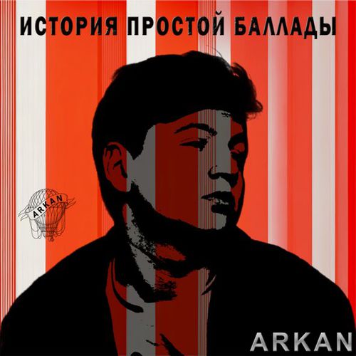 Музика Arkan - История Простой Баллады