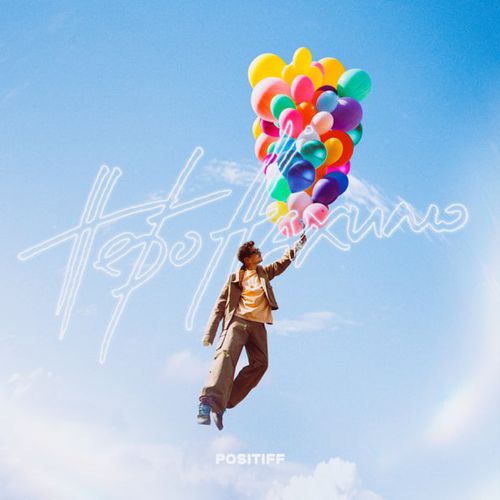 Музика Positiff - Небо Нахилю