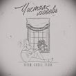 Татем от Чистая Любовь (feat. Kasia & T1one)
