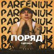 Parfeniuk от Поряд