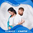 Kamazz от Синеглазые Дельфины (feat. Света)