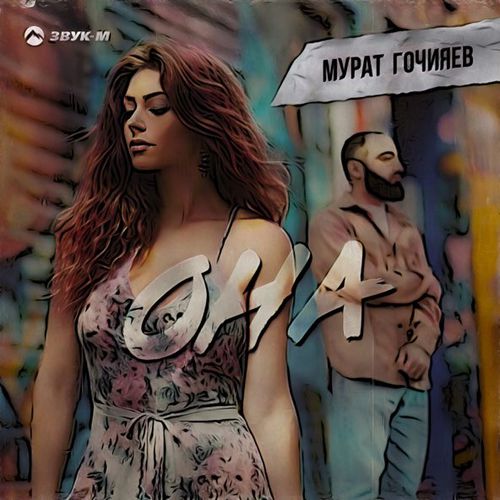 Музика Мурат Гочияев - Она