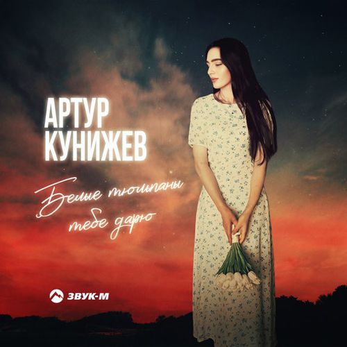 Музика Артур Кунижев - Белые Тюльпаны Тебе Дарю